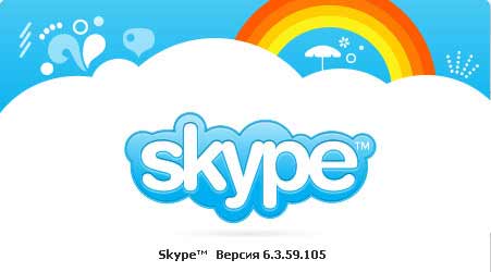 Версия-Skype